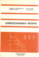 Δημοσιονομική Θεωρία