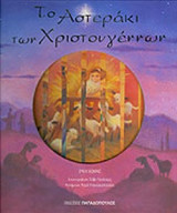 ΤΟ ΑΣΤΕΡΑΚΙ ΤΩΝ ΧΡΙΣΤΟΥΓΕΝΝΩΝ