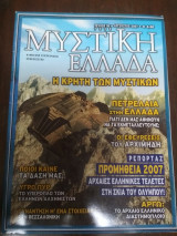 Μυστική Ελλάδα, τεύχος 35, Αύγουστος 2007