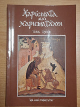 Χαρίσματα και Χαρισματούχοι (τόμος Α΄)