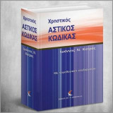 Χρηστικός αστικός κώδικας: Με νομολογιακή επεξεργασία