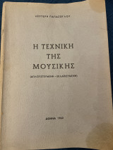 Η τεχνική της μουσικής (απλουστευμένη-εκλαϊκευμένη)
