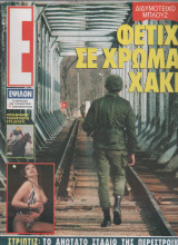 Περιοδικό Έψιλον Τεύχος 451 Μαρτιος 1992