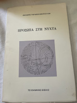 Πρόσωπα στη νύχτα