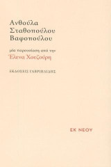 «Ανθούλα Σταθοπούλου Βαφοπούλου»: Μια παρουσίαση από την Έλενα Χουζούρη