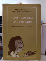 Η Αλίκη στην χώρα των πραγμάτων