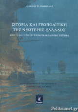 ΙΣΤΟΡΙΑ ΚΑΙ ΓΕΩΠΟΛΙΤΙΚΗ ΤΗΣ ΝΕΩΤΕΡΗΣ ΕΛΛΑΔΟΣ