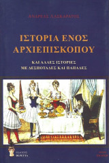 ΙΣΤΟΡΙΑ ΕΝΟΣ ΑΡΧΙΕΠΙΣΚΟΠΟΥ