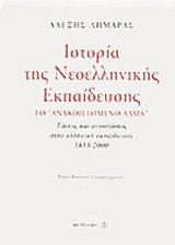ΙΣΤΟΡΙΑ ΤΗΣ ΝΕΟΕΛΛΗΝΙΚΗΣ ΕΚΠΑΙΔΕΥΣΗΣ
