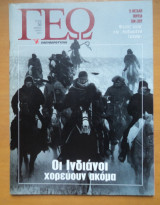Γεωτρόπιο τεύχος 56 Μάιος 2001 - Οι Ινδιάνοι χορεύουν ακόμα