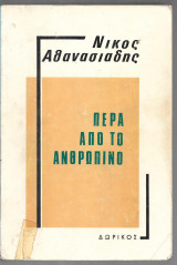 Πέρα από το ανθρώπινο