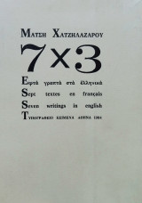 7Χ3 Εφτά γραπτά στα ελληνικά