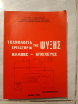 Τεχνολογια εργαστηρια της ψυξης ,βλαβες -επισκευες [σ. αναστασιαδης ,1985]