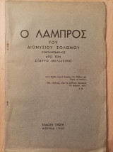 Ο Λάμπρος του Διονυσίου Σολωμού ,συμπληρωμένος από τον Σταύρο Μελισσινό