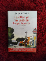 Η αλήθεια για την υπόθεση Χάρρυ Κέμπερτ: Μυθιστόρημα