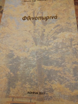 Φθινοπωρινά