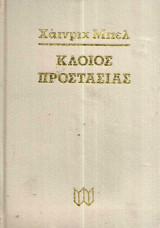 Κλοιος προστασίας