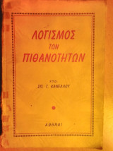 Λογισμός των Πιθανοτήτων