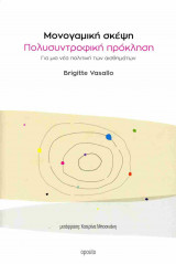 Μονογαμική σκέψη, πολυσυντροφική πρόκληση