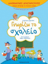 Γνωρίζω το σχολείο: Για μαθητές νηπιαγωγείου και Α΄ δημοτικού