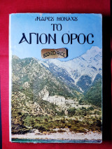 Το Άγιον όρος