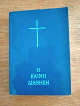 Η Καινή Διαθήκη