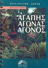 ΣΑΙΞΠΗΡ: ΑΓΑΠΗΣ ΑΓΩΝΑΣ ΑΓΟΝΟΣ
