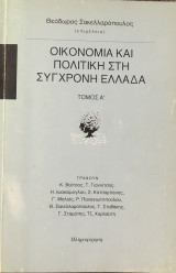 Οικονομία και πολιτική στη σύγχρονη Ελλάδα
