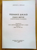 Ποινικο δικαιο ειδικο μερος (αρθρα 372-384α)