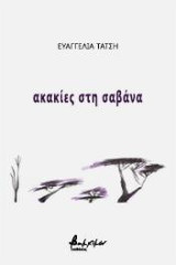 Ακακίες στη σαβάνα
