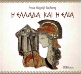 Η ΕΛΛΑΔΑ ΚΑΙ Η ΕΛΙΑ