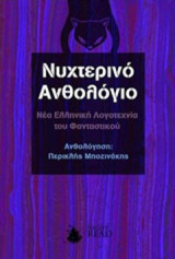 Νυχτερινό ανθολόγιο: Νέα ελληνική λογοτεχνία του φανταστικού