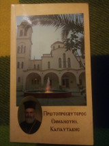 Πρωτοπρεσβύτερος Εμμανούηλ Καγιαυτάκης