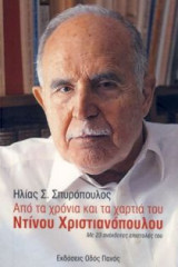 Από τα χρόνια και τα χαρτιά του Ντίνου Χριστιανόπουλου