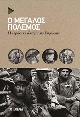 Ο Μεγάλος Πόλεμος: Η τεράστια πληγή της Ευρώπης