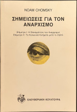 ΣΗΜΕΙΩΣΕΙΣ ΓΙΑ ΤΟΝ ΑΝΑΡΧΙΣΜΟ