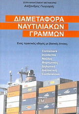 Διαμεταφορά ναυτιλιακών γραμμών: Ένας πρακτικός οδηγός με βασικές έννοιες