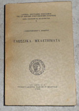 Γλωσσικά μελετήματα Κωνσταντίνος Ι.Άμαντος 1964