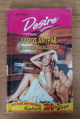 Λάθος Άντρας Desire Arlekin 231