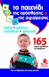 Το παιχνίδι της πρόσθεσης και της αφαίρεσης
