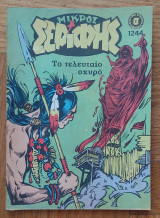 Μικρός Σερίφης (τεύχος 1244)