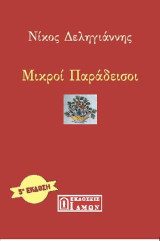 ΜΙΚΡΟΙ ΠΑΡΑΔΕΙΣΟΙ: ΠΟΙΗΣΗ