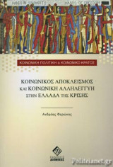ΚΟΙΝΩΝΙΚΟΣ ΑΠΟΚΛΕΙΣΜΟΣ ΚΑΙ ΚΟΙΝΩΝΙΚΗ ΑΛΛΗΛΕΓΓΥΗ ΣΤΗΝ ΕΛΛΑΔΑ ΤΗΣ ΚΡΙΣΗΣ