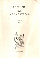 Επετηρίς των Καλαβρύτων, Τόμος Θ' 1977