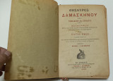 Θησαυρός Δαμασκηνου Του Υποδιακονου και Στουδιτου του Θεσσαλονικεως Έκδοση Σαλιβερου 1926