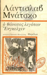 Ο ΘΑΝΑΤΟΣ ΛΕΓΟΤΑΝ ΕΝΓΚΕΛΧΕΝ