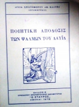 Ποιητική απόδοσις των ψαλμών του Δαυίδ