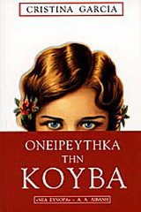 Ονειρεύτηκα την Κούβα