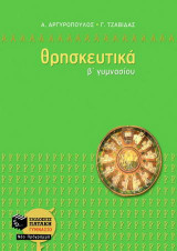 Θρησκευτικά Β΄ γυμνασίου