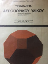 Τεχνολογία Αεροπορικού Υλικού